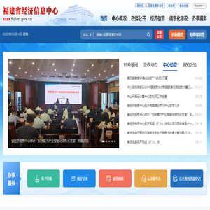 福建省经济信息中心